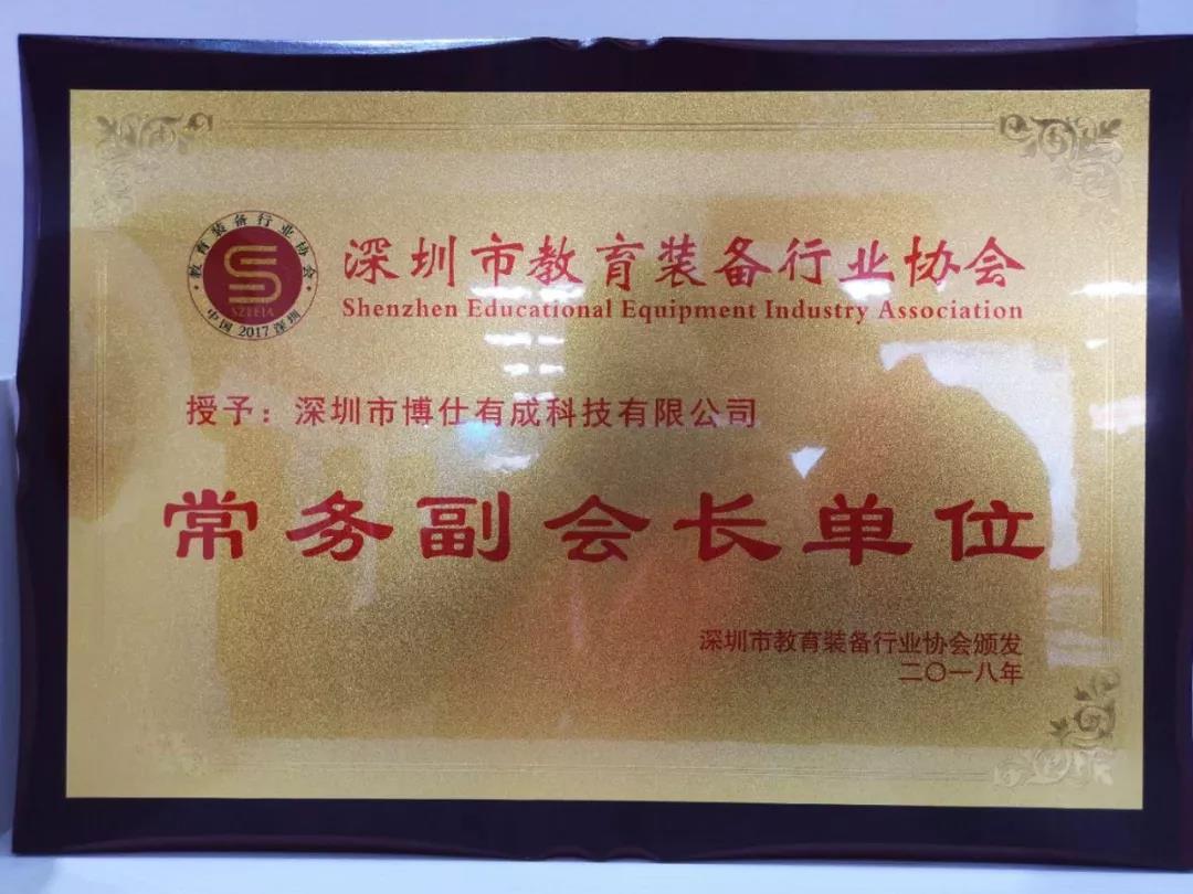 深圳教育裝備協(xié)會(huì)常務(wù)副會(huì)長(zhǎng)單位