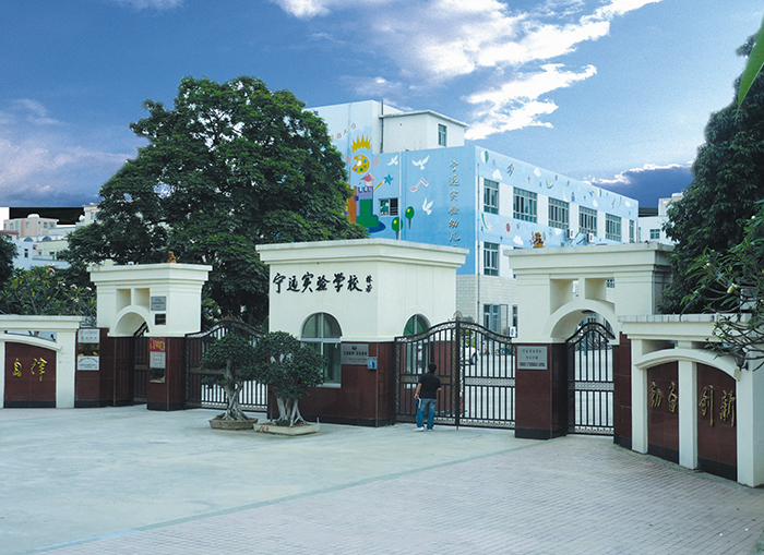 寧遠(yuǎn)實驗學(xué)校大門