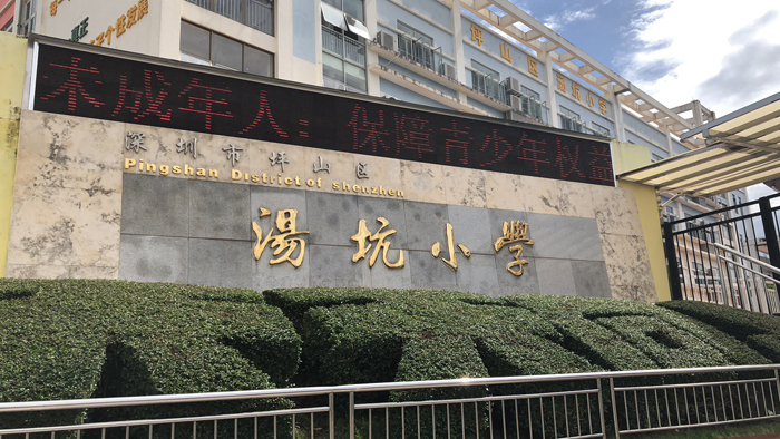 湯坑小學(xué)學(xué)校大門